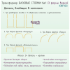 Трансформер БАЗОВЫЕ СТОЙКИ 5в1 (3 формы верха)